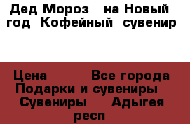 Дед Мороз - на Новый  год! Кофейный  сувенир! › Цена ­ 200 - Все города Подарки и сувениры » Сувениры   . Адыгея респ.